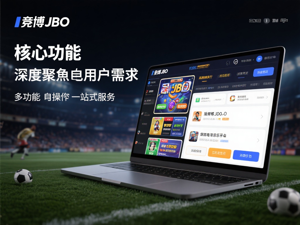竟博jbo下载优势揭秘,让你全方位了解平台 竟博jbo平台的核心功能
竟博jbo深度聚焦用户