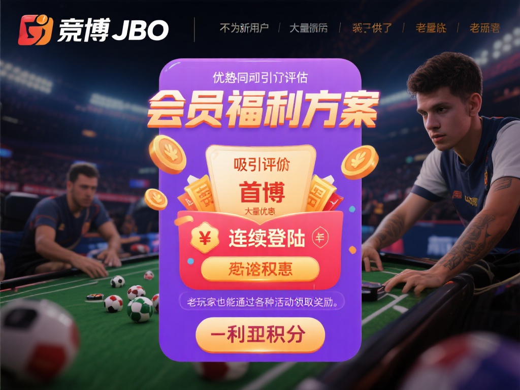 揭秘竟博JBO网站娱乐平台的真实用户体验与评价 优惠政策与会员服务的吸引力评估
用户对于竟博JB